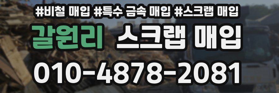 갈원리 스크랩 매입