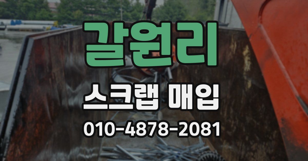 갈원리 스크랩 매입