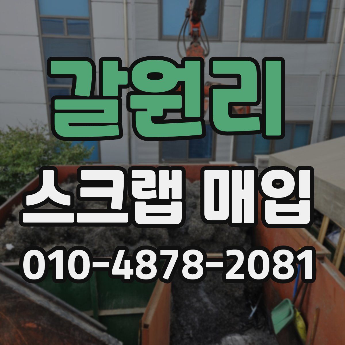 갈원리 스크랩 매입
