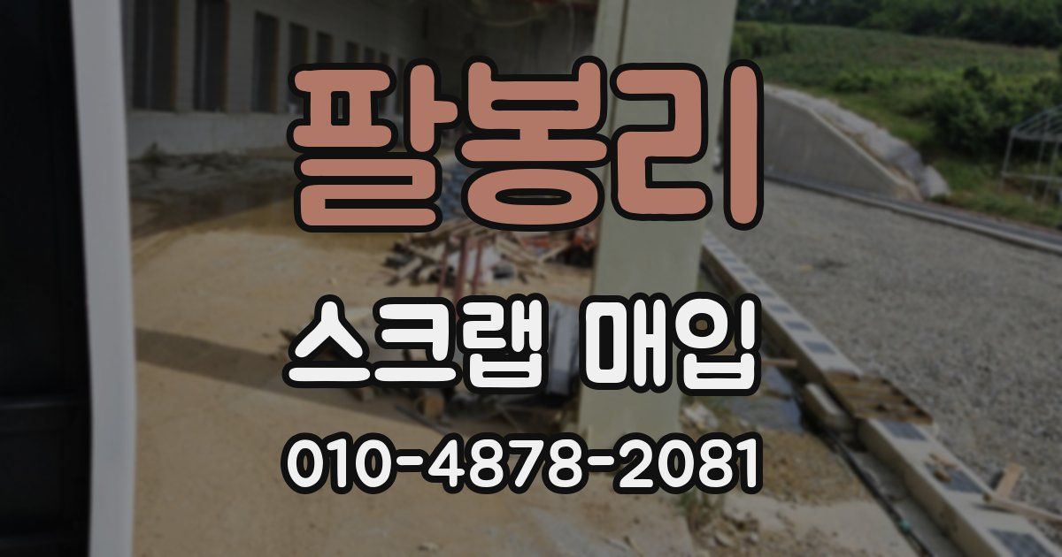 팔봉리 스크랩 매입