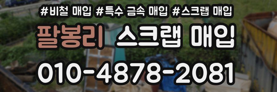 팔봉리 스크랩 매입