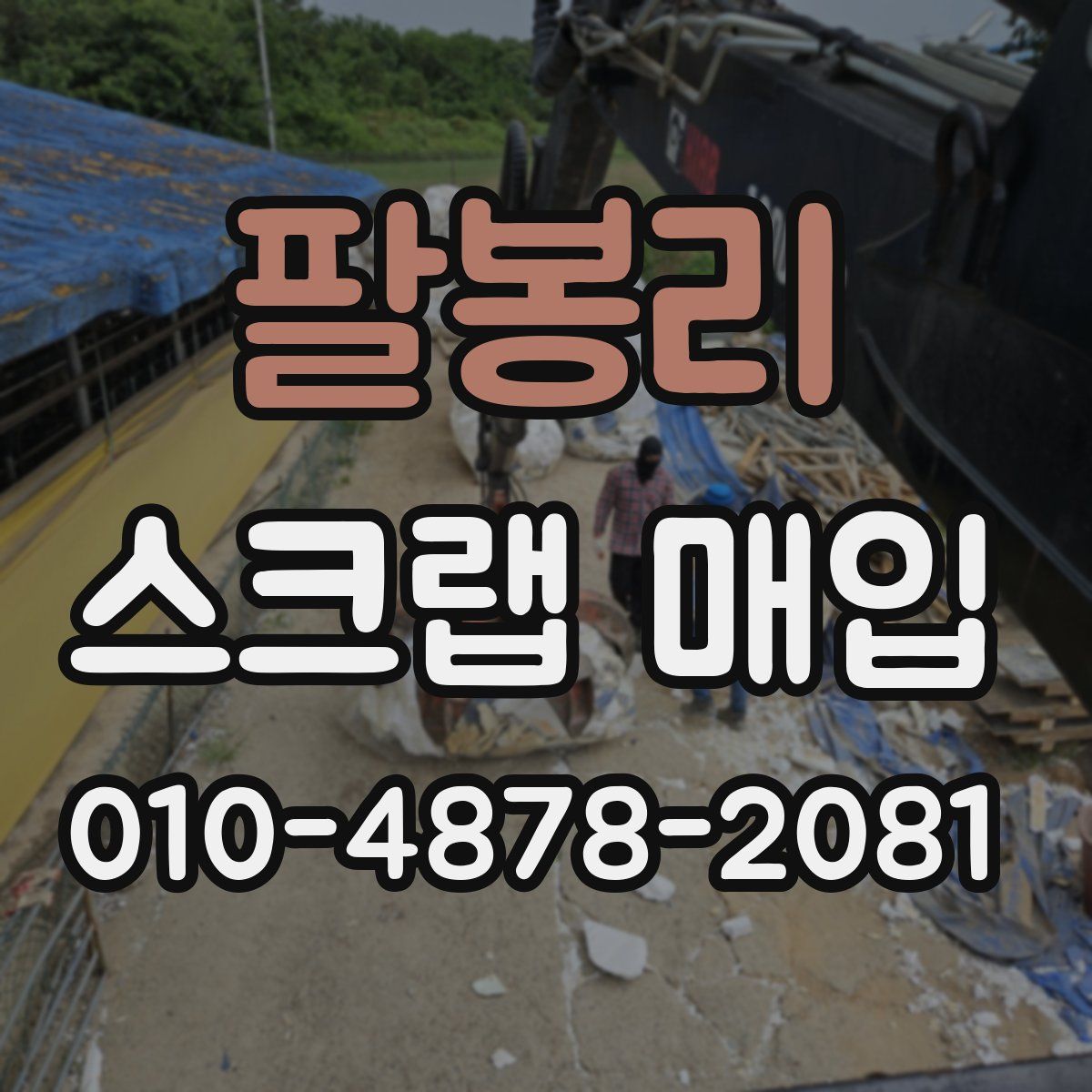 팔봉리 스크랩 매입