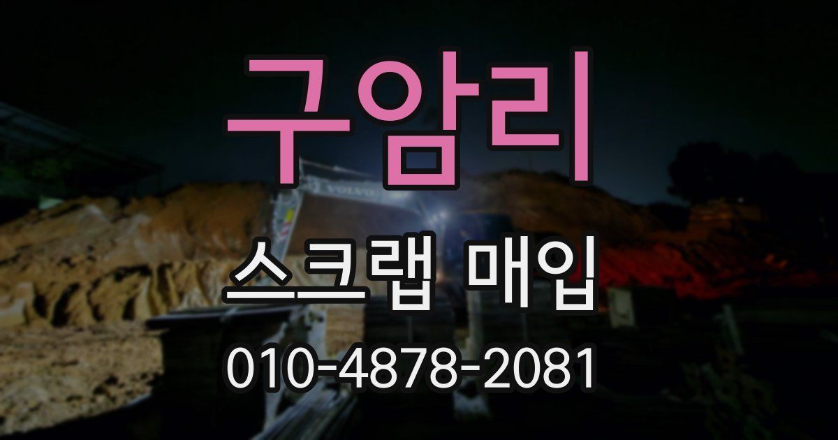 구암리 스크랩 매입