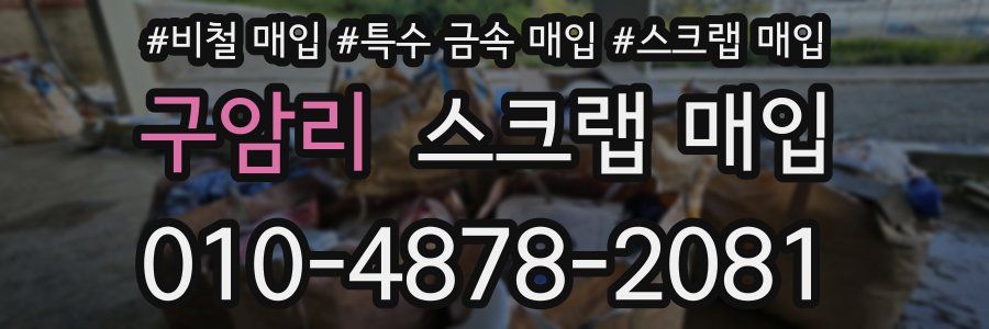 구암리 스크랩 매입