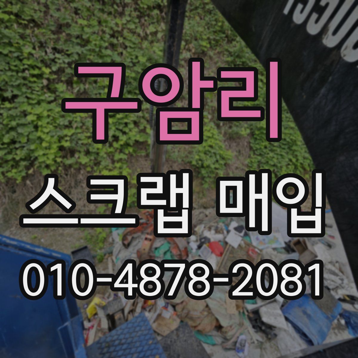 구암리 스크랩 매입