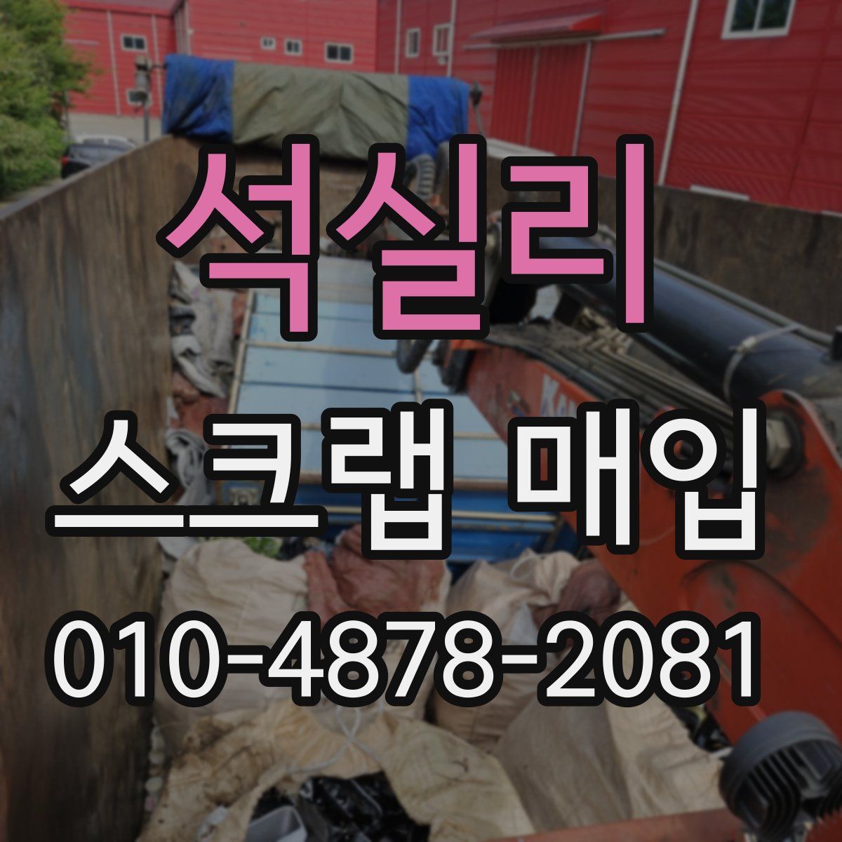 석실리 스크랩 매입