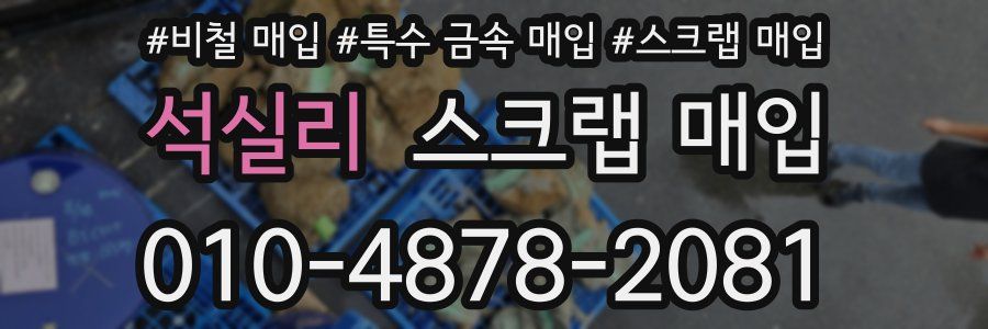 석실리 스크랩 매입