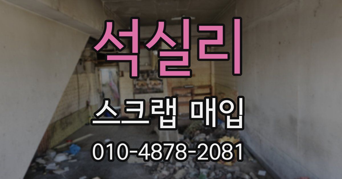 석실리 스크랩 매입