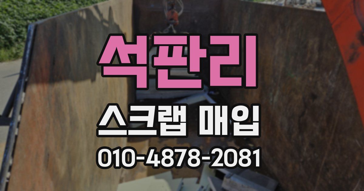 석판리 스크랩 매입