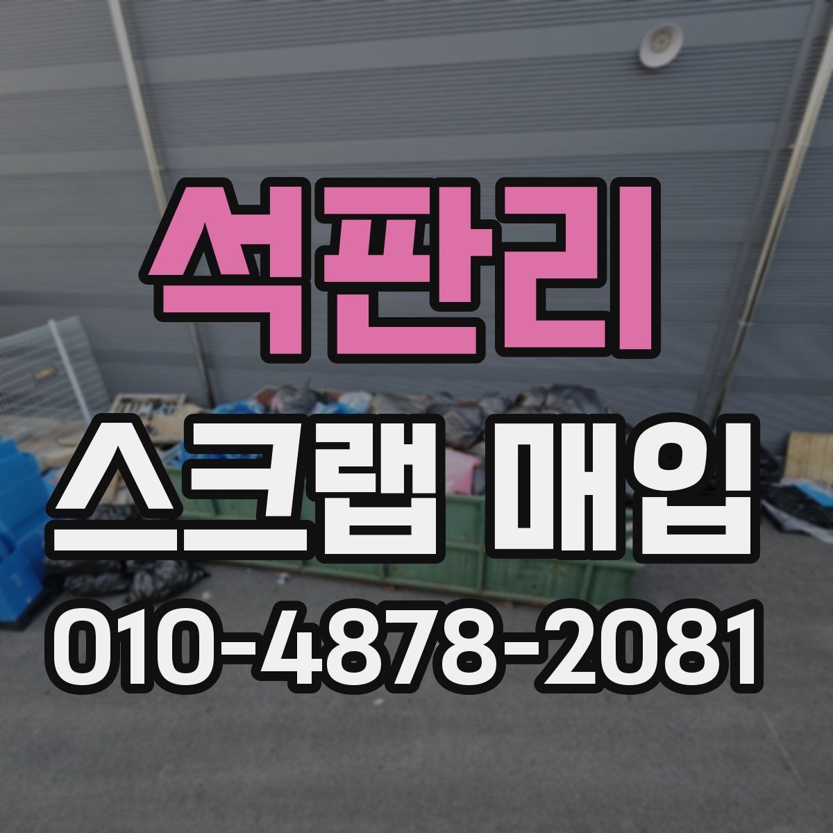 석판리 스크랩 매입