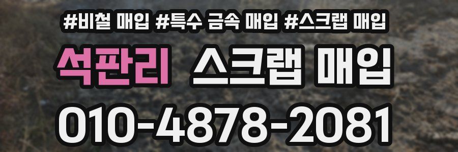 석판리 스크랩 매입