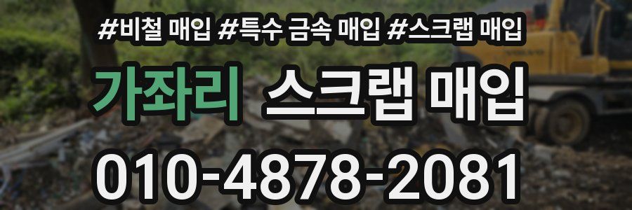 가좌리 스크랩 매입