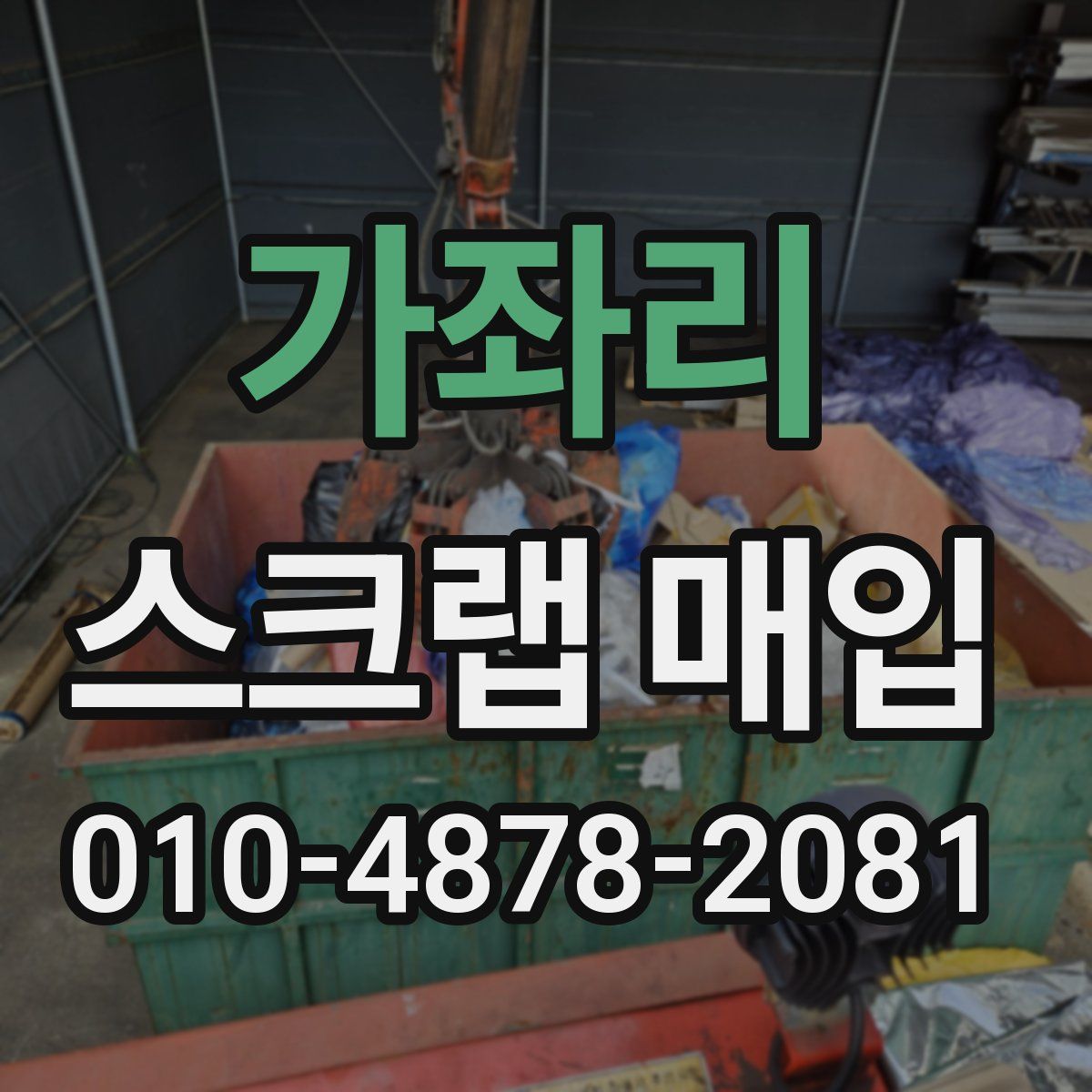 가좌리 스크랩 매입