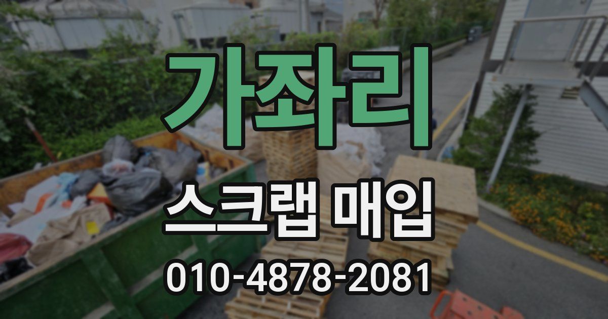 가좌리 스크랩 매입