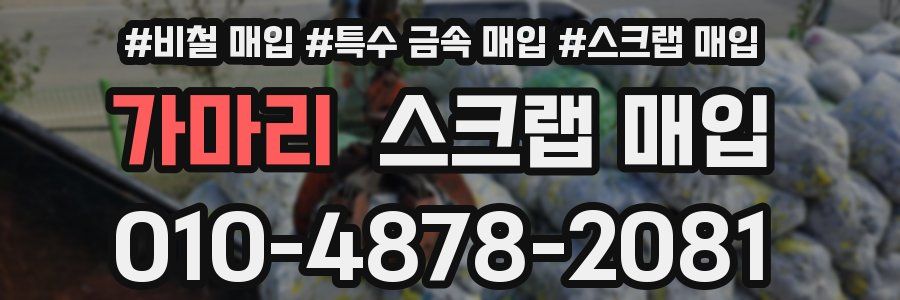 가마리 스크랩 매입