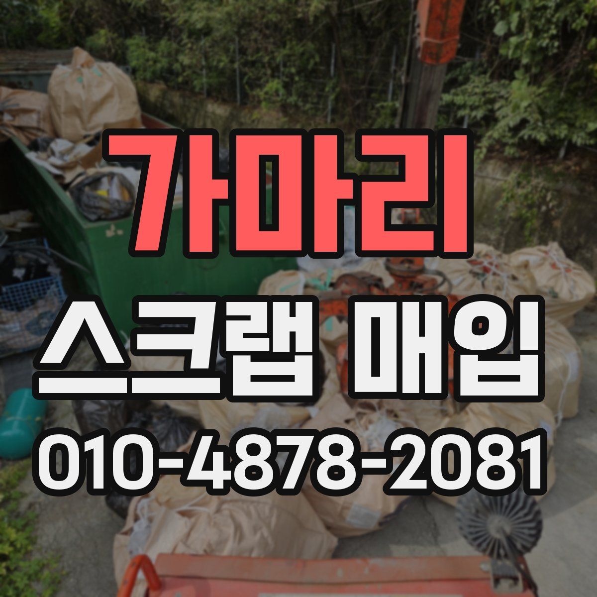 가마리 스크랩 매입