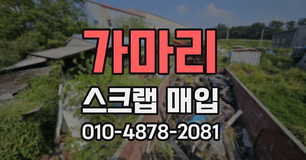 가마리 스크랩 매입