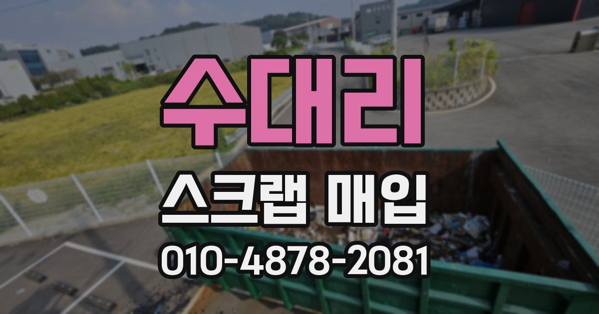 수대리 스크랩 매입