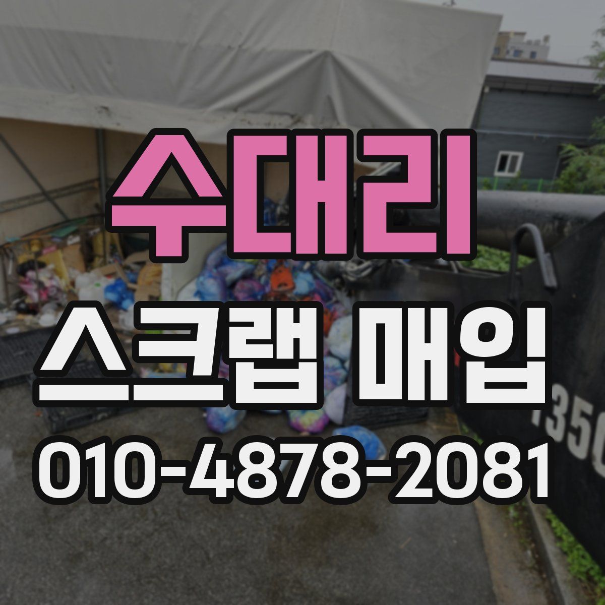 수대리 스크랩 매입