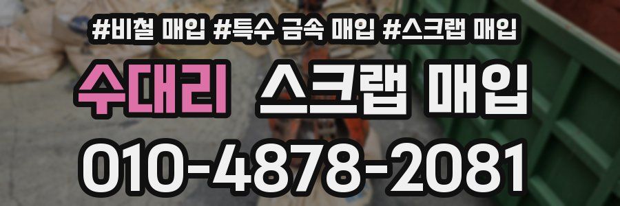 수대리 스크랩 매입