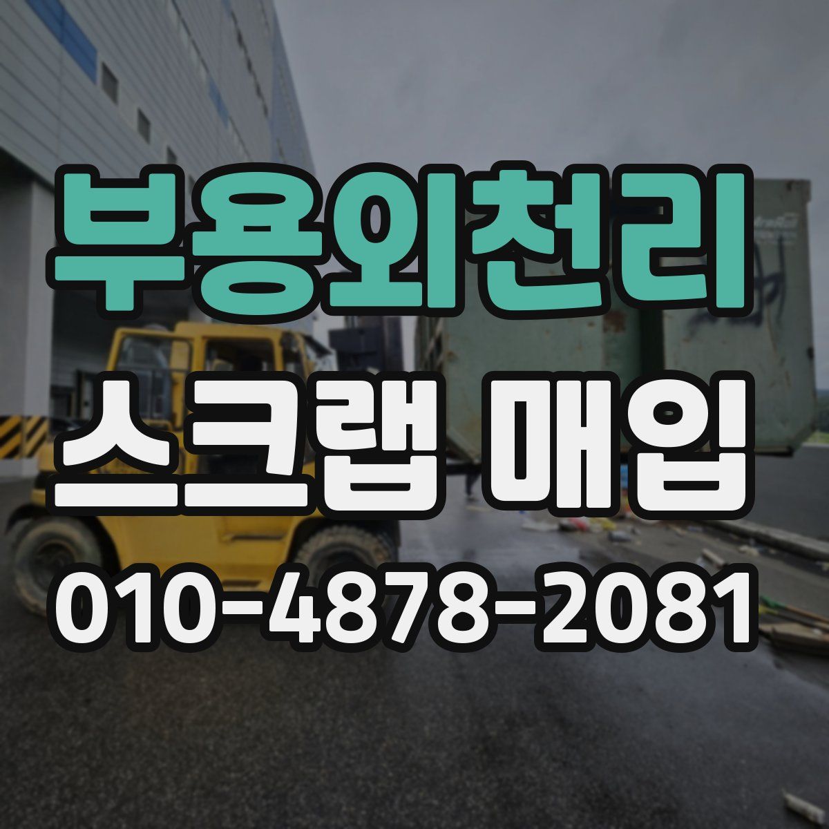 부용외천리 스크랩 매입