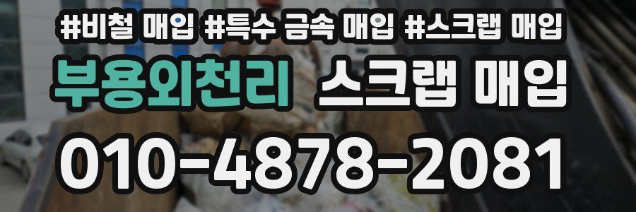 부용외천리 스크랩 매입