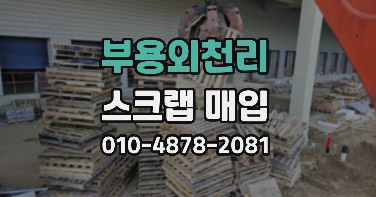 부용외천리 스크랩 매입