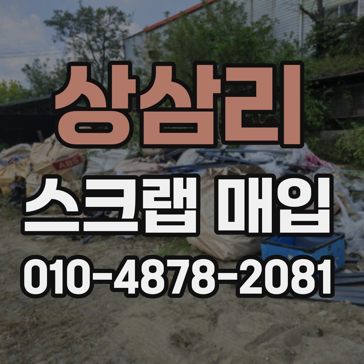 상삼리 스크랩 매입