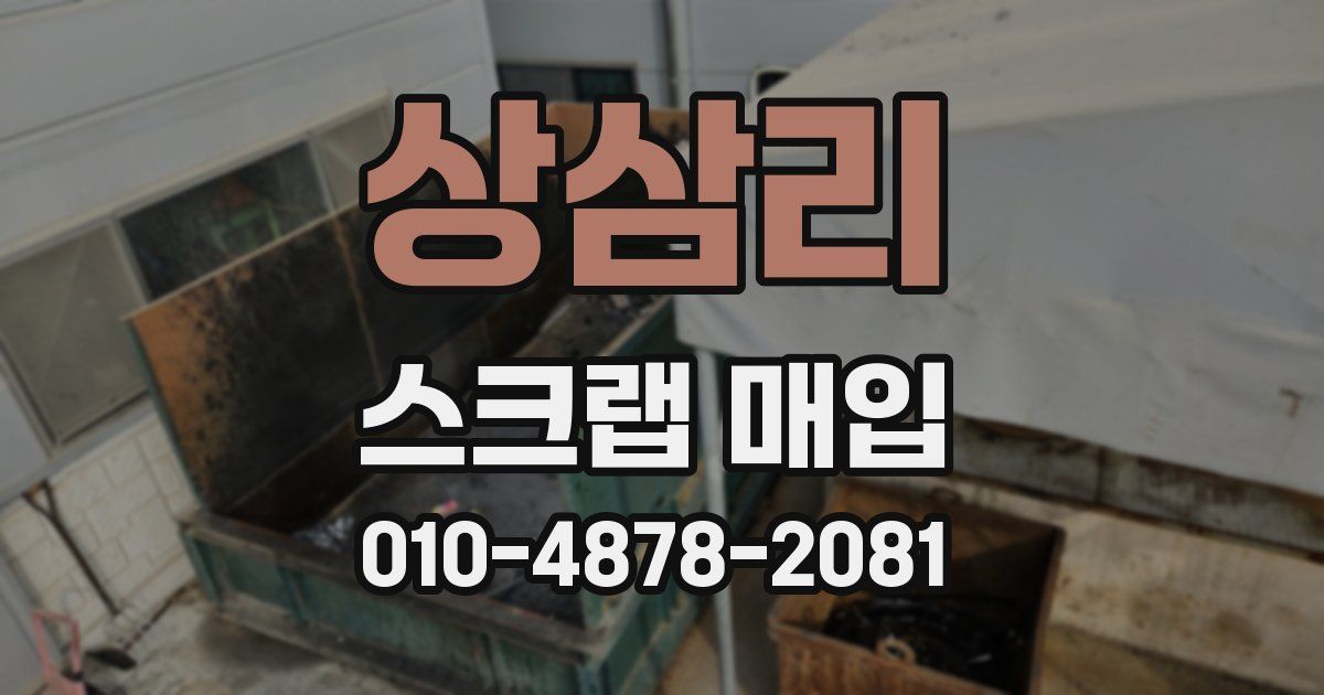 상삼리 스크랩 매입