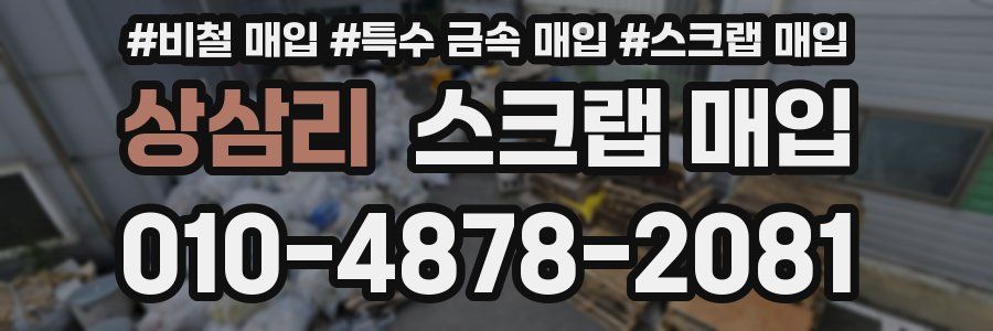 상삼리 스크랩 매입