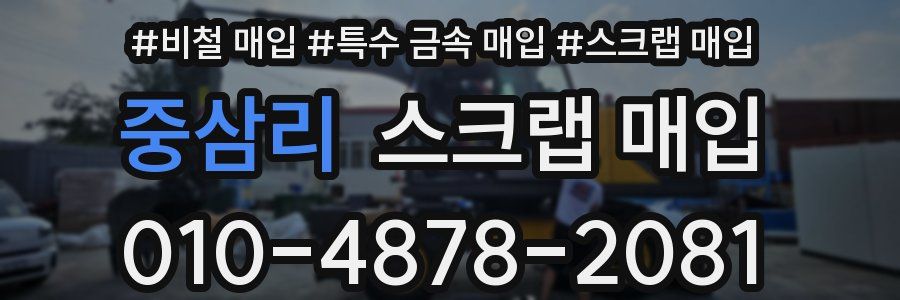 중삼리 스크랩 매입