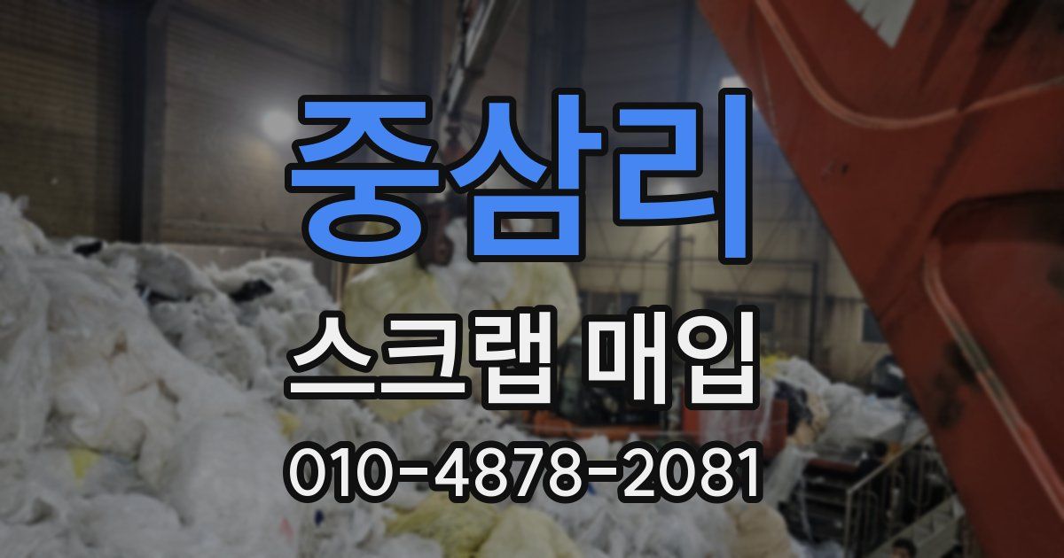 중삼리 스크랩 매입
