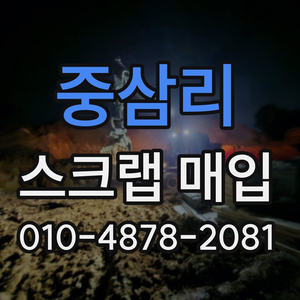중삼리 스크랩 매입