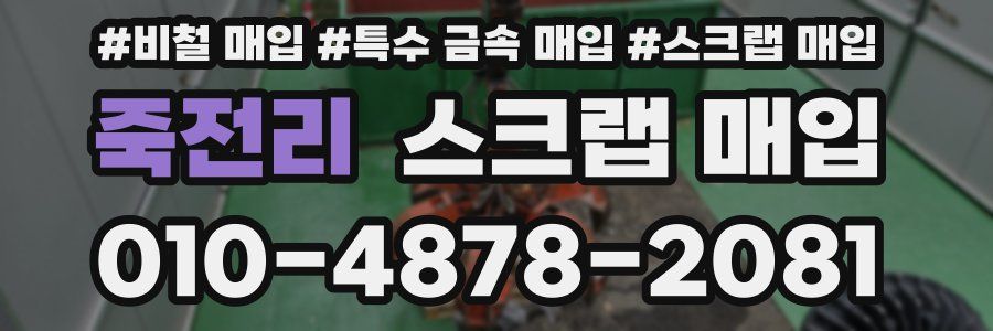 죽전리 스크랩 매입