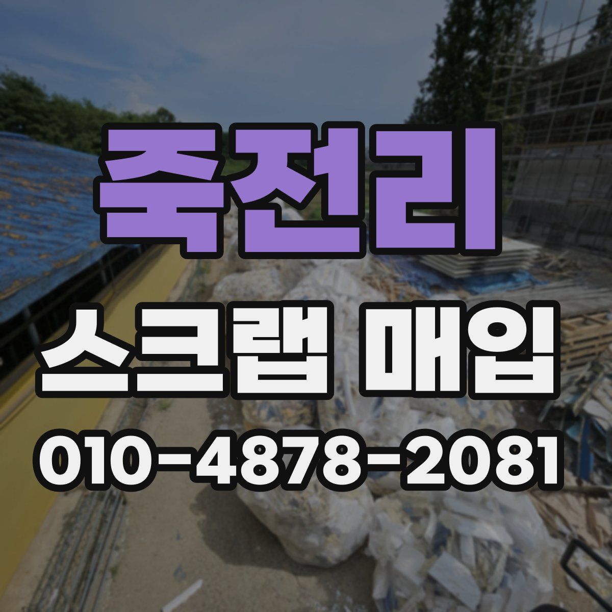 죽전리 스크랩 매입