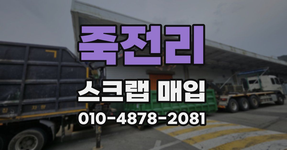 죽전리 스크랩 매입