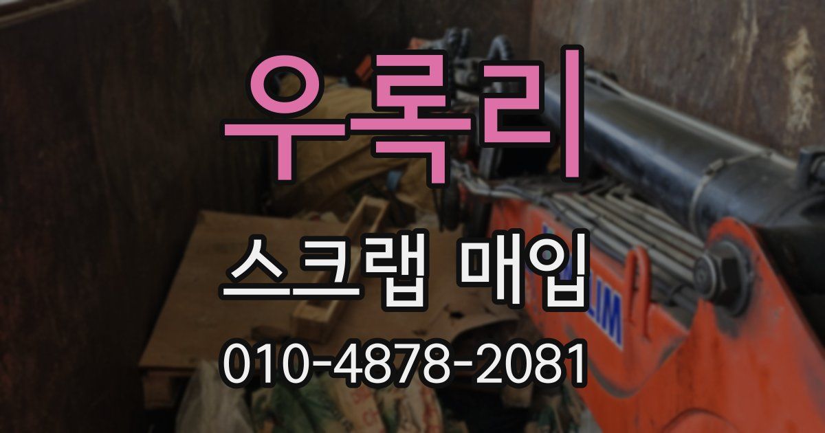 우록리 스크랩 매입