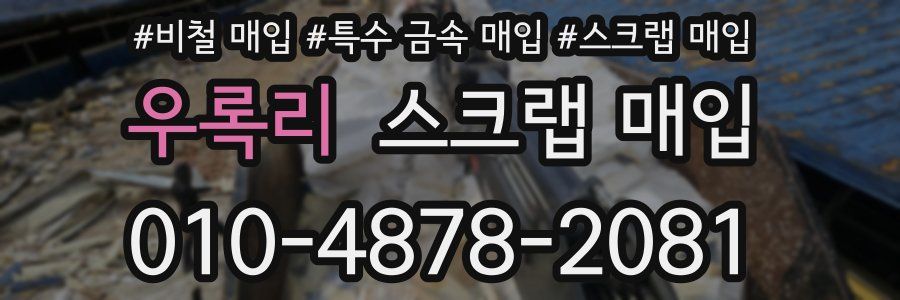 우록리 스크랩 매입