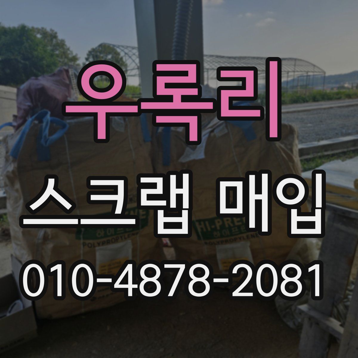 우록리 스크랩 매입