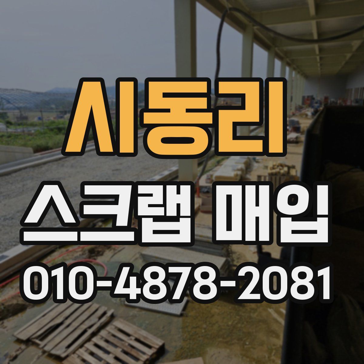 시동리 스크랩 매입