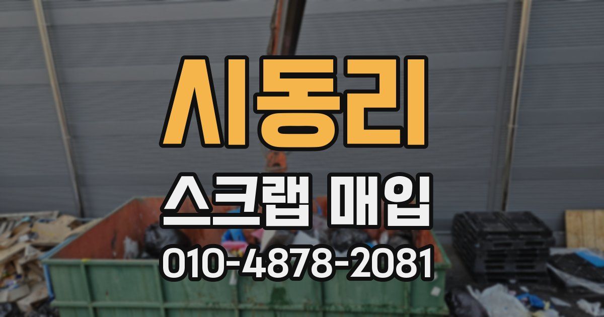 시동리 스크랩 매입