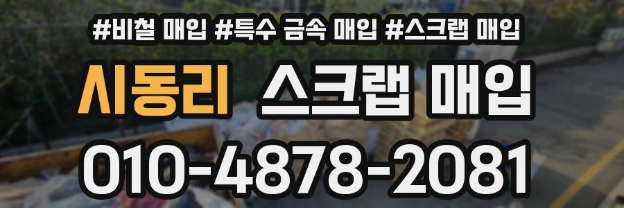 시동리 스크랩 매입