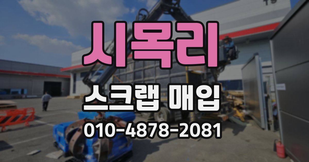 시목리 스크랩 매입