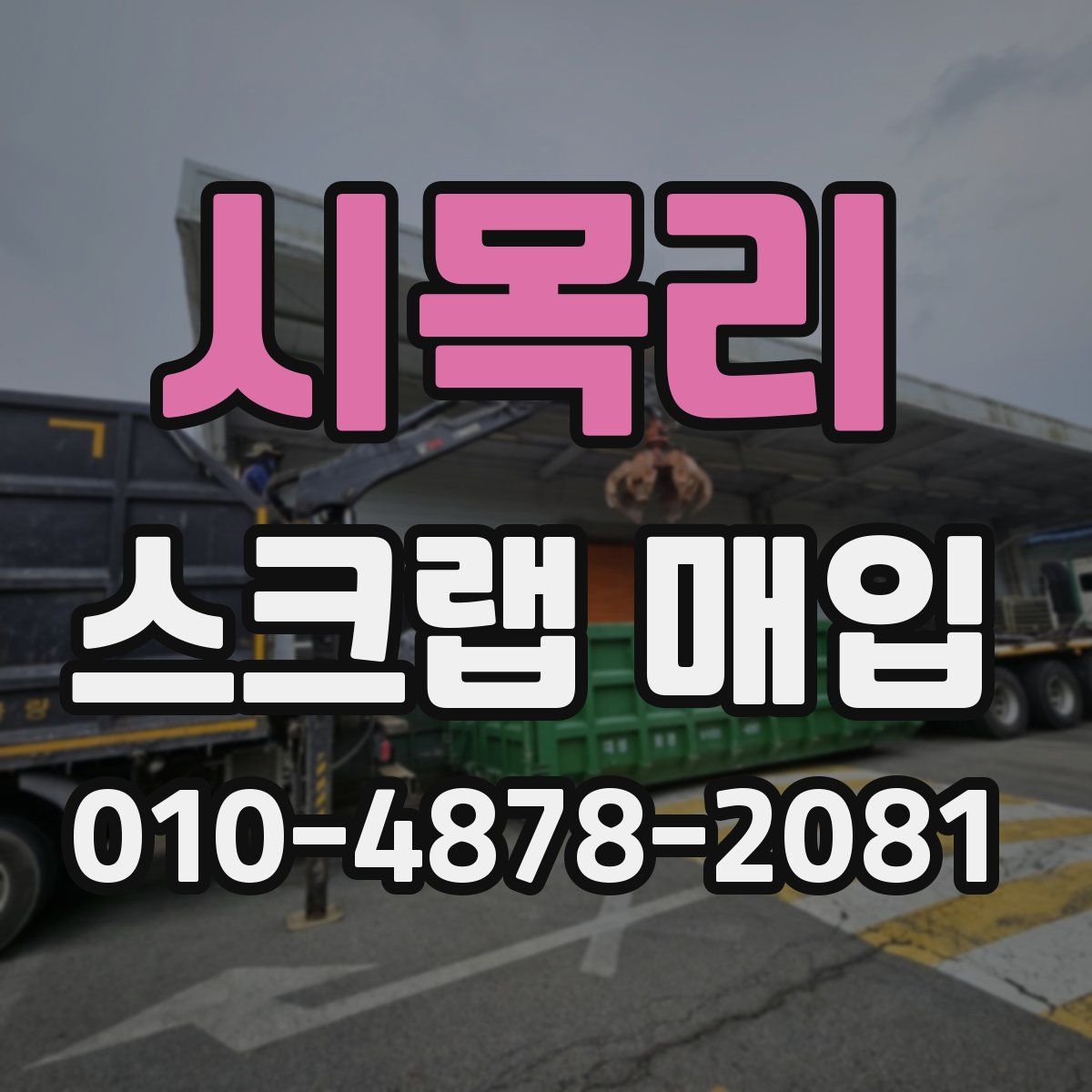 시목리 스크랩 매입