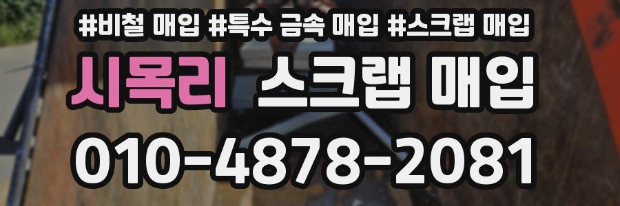 시목리 스크랩 매입
