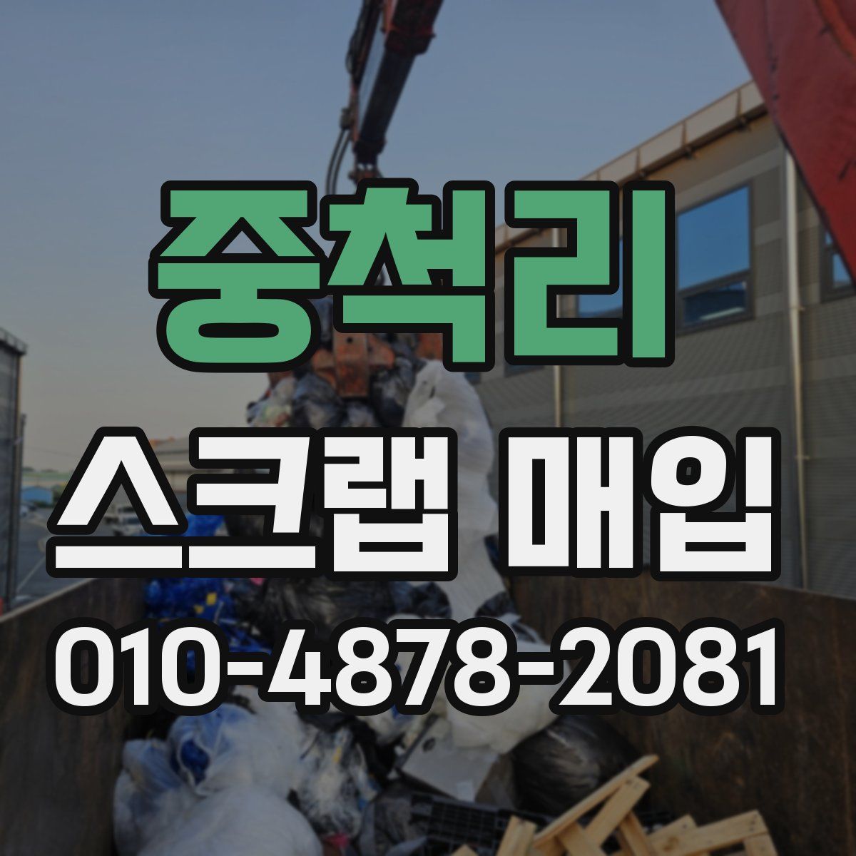 중척리 스크랩 매입