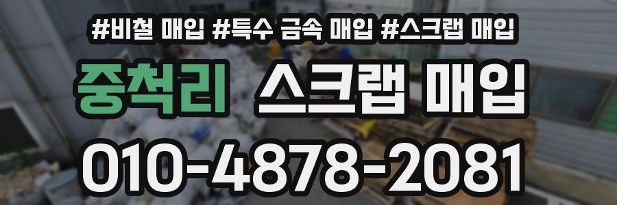 중척리 스크랩 매입