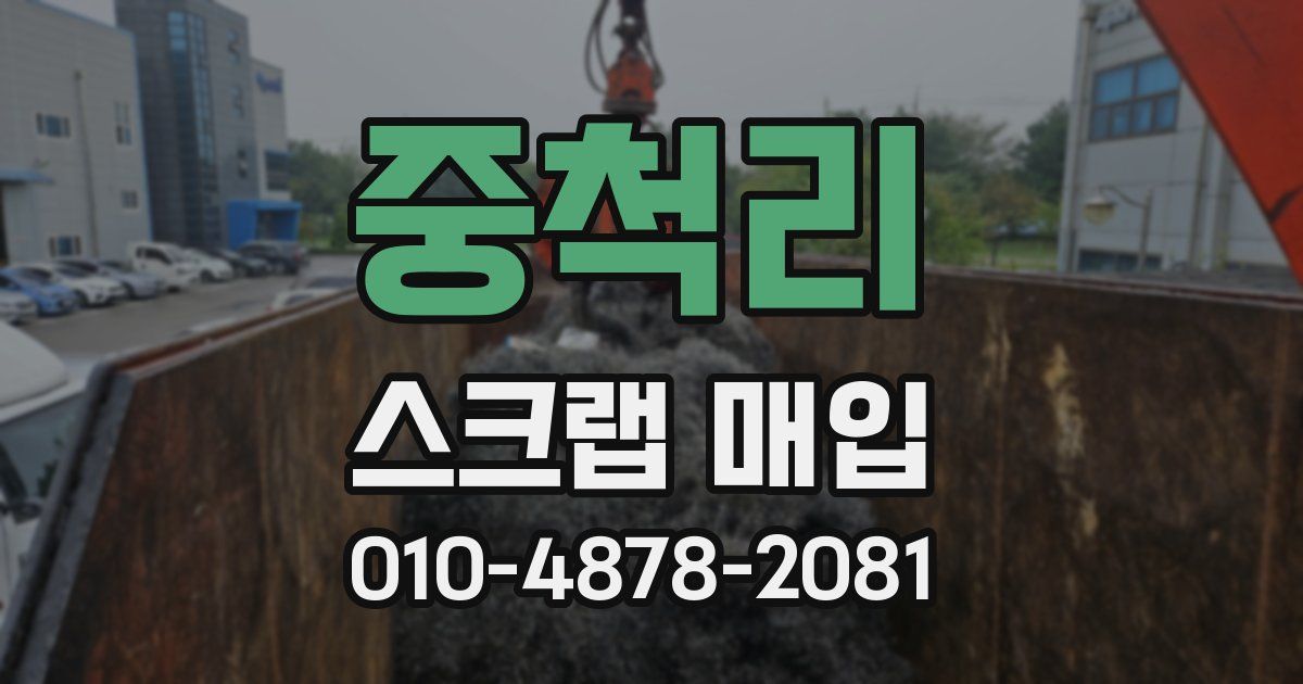 중척리 스크랩 매입