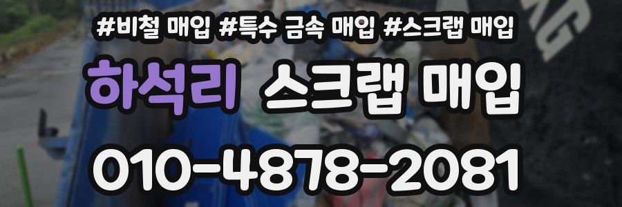 하석리 스크랩 매입