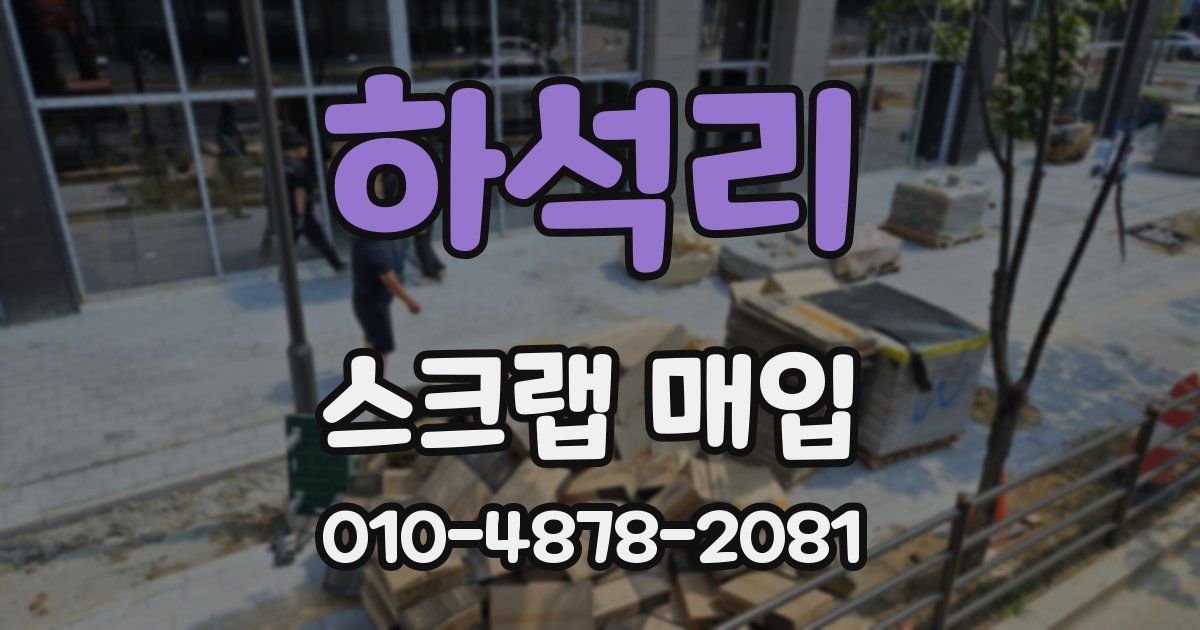 하석리 스크랩 매입